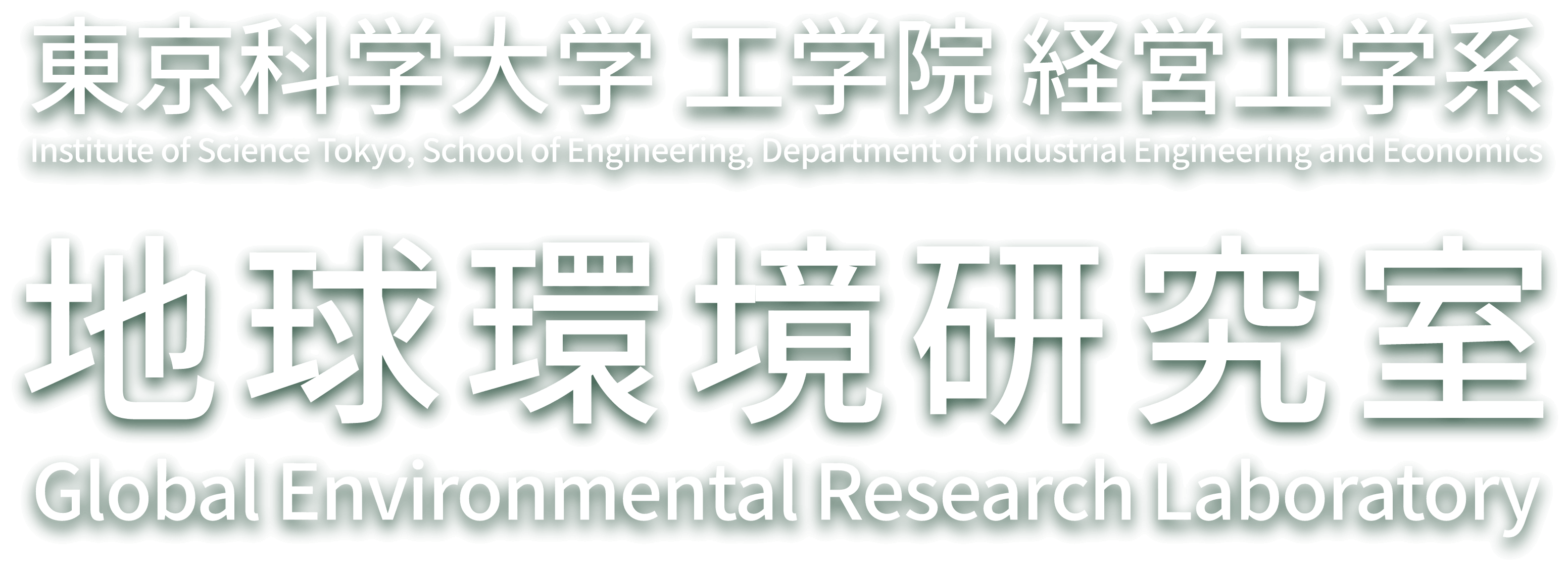>東京科学大学 工学院 経営工学系 地球環境研究室 / Institute of Science Tokyo, School of Engineering, Department of Industrial Engineering and EconomicsGlobal Environmental Research Laboratory